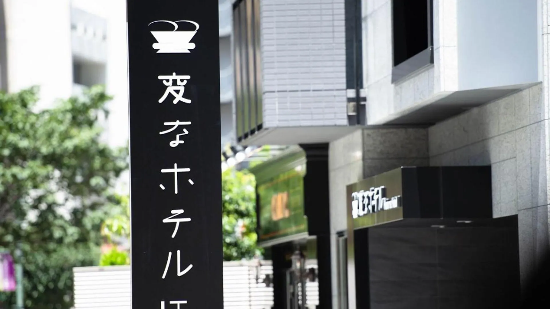 Henn Na Hotel Tokyo Akasaka